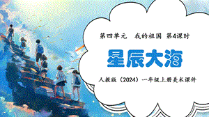 24新人教版一年級上藝術·美術4.4《星辰大海》課件.pptx