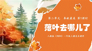 24新人教版一年級上藝術·美術2.1《落葉去哪兒了》課件.pptx