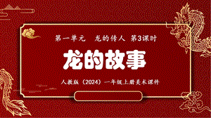 24新人教版一年級上藝術·美術1.3《龍的故事》課件.pptx
