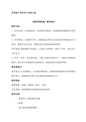 青島版三年級上冊科學19海洋和陸地 教學設計.docx