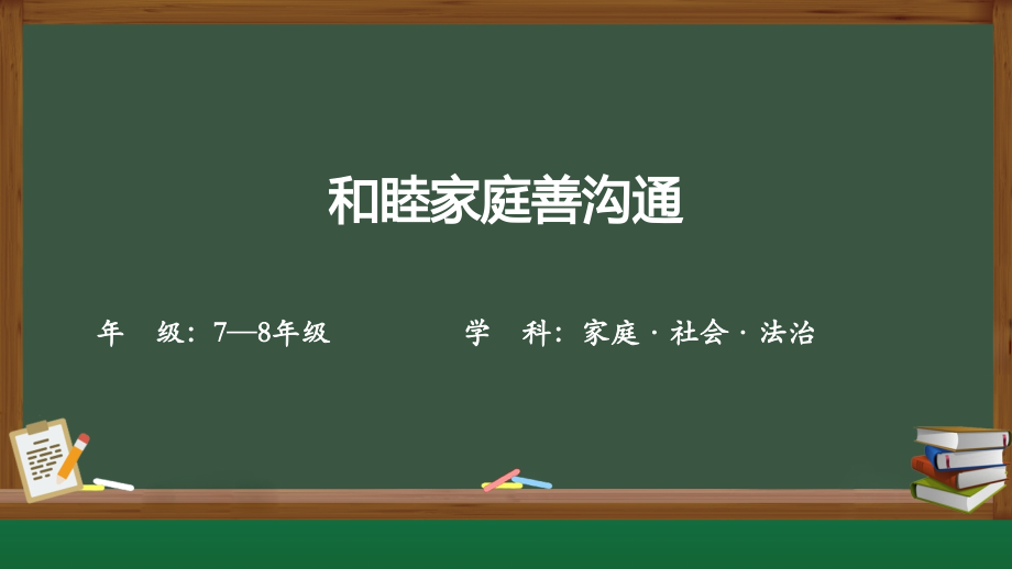川教版《家庭·社會·法制》1.2《和睦家庭善溝通》課件ppt+教學設計+學習單.rar