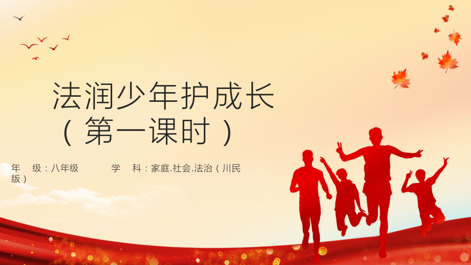 川民版7-8年級家庭社會法制3.4《法潤少年護成長》課件ppt+教學設計+學習單.rar