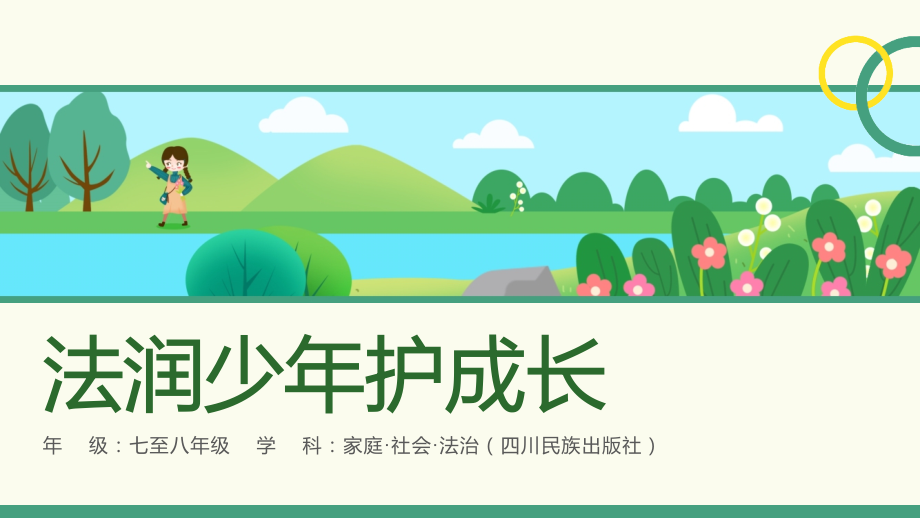 川民版7-8年級家庭社會法制3.4《法潤少年護成長》課件ppt+說課稿（參考）.rar