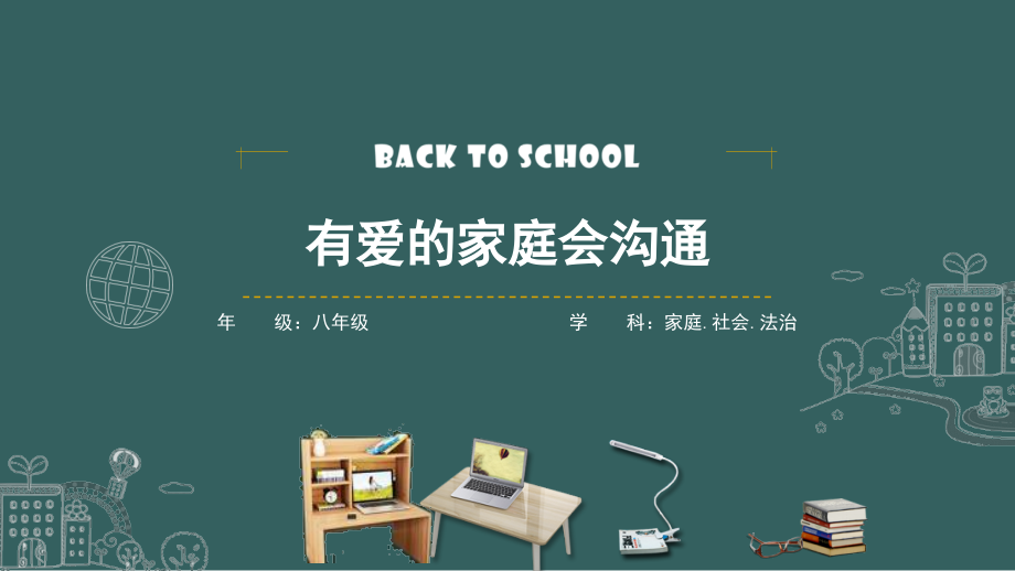 川教版八上家庭社會法制1.3《有愛的家庭會溝通》課件ppt+教學設計+學習單.rar