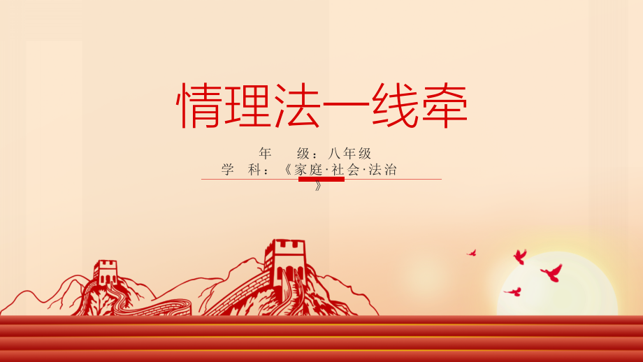 川教版家庭社會法制《情理法一線牽》課件ppt+教學設計+學習單.rar