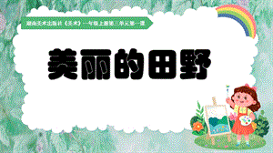 湘美版（2024）美術一年級上冊第1課 美麗的田野 課件(共19張PPT內嵌視頻).ppt.pptx
