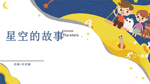嶺南版（2024）一年級上冊美術第14課《星空的故事》課件（21張ppt 內嵌視頻）.ppt.pptx