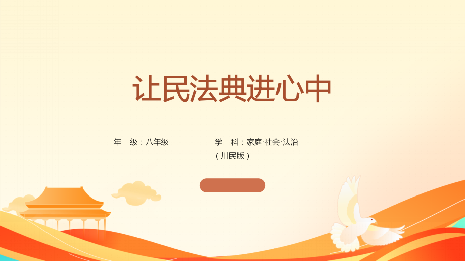 川民版《家庭·社會·法制》3.3《讓民法典進心中》課件ppt+教案+學習單（參考）.rar