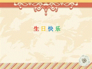 贛美版二年級上冊美術第9課 生日快樂 課件(共18張PPT).pptx