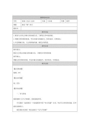 川教版八年級(jí)家庭·社會(huì)·法制《被反鎖的門》2.教學(xué)設(shè)計(jì).docx