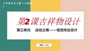 人教版七年級美術上冊第三單元第2課吉祥物設計 課件(共17張PPT內嵌視頻).pptx