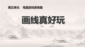 嶺南版一年級上冊美術第19課 畫線真好玩 課件(共19張PPT內嵌視頻).ppt.pptx