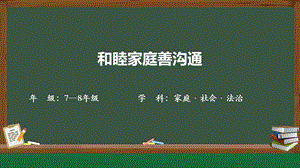 川教版家庭·社會(huì)·法制7-8年級(jí)《和睦家庭善溝通》1.課件.pptx