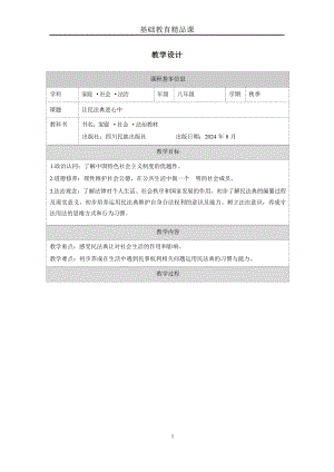 川教版《家庭·社會·法制》3.3讓民法典進心中-2.教學設計.docx