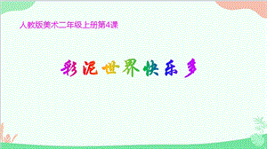 人教版美術二年級上冊第4課彩泥世界快樂多課件(共12張PPT).pptx