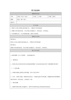 川教版八年級(jí)家庭·社會(huì)·法制《被反鎖的門》3.學(xué)習(xí)任務(wù)單.docx
