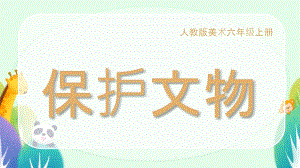 人教版小學美術六年級上冊第12課 保護文物 課件(共45張PPT).pptx