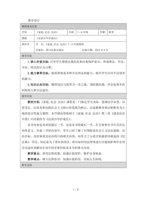 川民版7-8年級家庭·社會·法制《法潤少年護成長》2.教學設計.docx