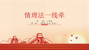 川教版家庭·社會·法制《情理法一線牽》1.教學課件.pptx