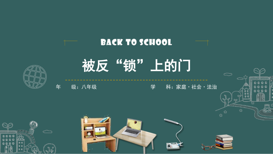 川教版家庭社會法制《被反鎖的門》課件ppt+教學設計+學習單.rar