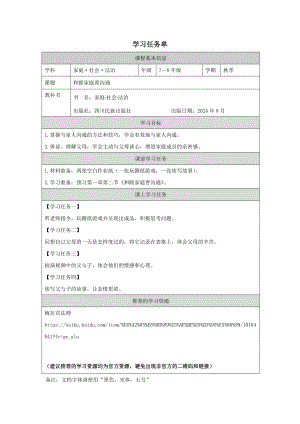 川教版家庭·社會(huì)·法制7-8年級(jí)《和睦家庭善溝通》3.學(xué)習(xí)任務(wù)單.docx