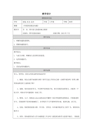 川教版八上家庭·社會·法制1.3《有愛的家庭會溝通》-2.教學設計.docx