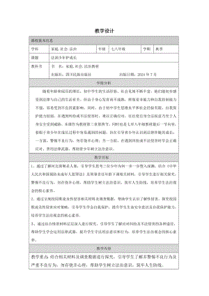 川民版7-8年級家庭·社會·法制《法潤少年護成長》2.教學設計（參考）.docx