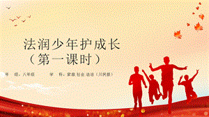 川民版7-8年級家庭·社會·法制《法潤少年護成長》1.課件.pptx