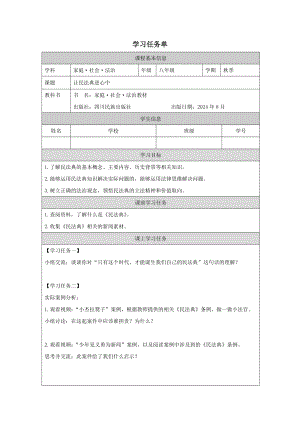 川教版《家庭·社會·法制》3.3讓民法典進心中-3.學習任務單（參考）.docx