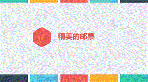 人教版四年級上冊美術第12課 精美的郵票 課件(共27張PPT).pptx