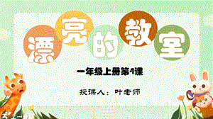 嶺南版（2024）一年級上冊美術(shù)第4課《漂亮的教室》課件（10頁ppt 內(nèi)嵌視頻）.ppt.pptx
