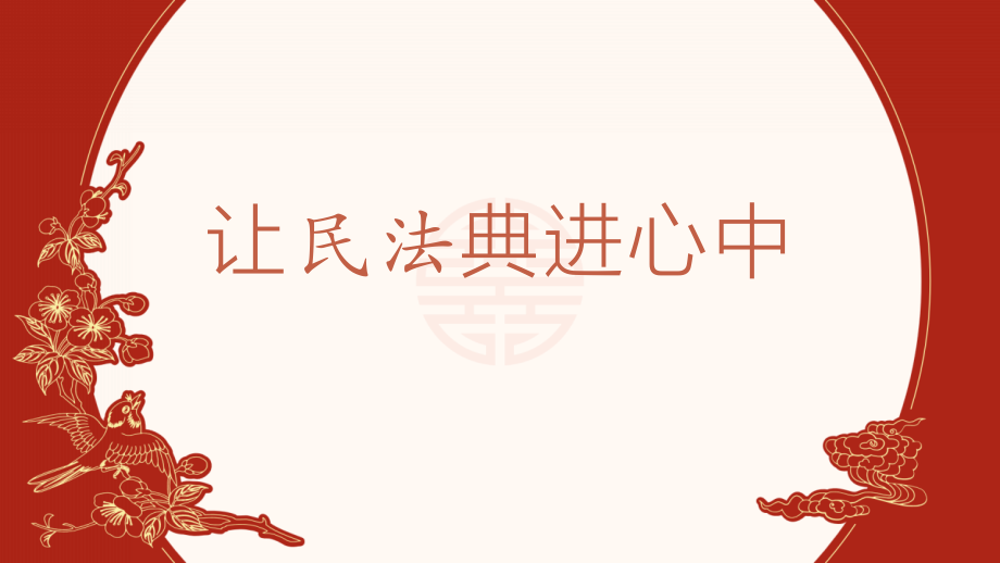 川教版《家庭·社會·法制》3.3《讓民法典進心中》課件ppt+說課稿.rar