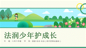 川民版7-8年級家庭·社會·法制《法潤少年護成長》1.教學課件（參考）.pptx
