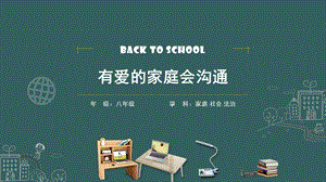 川教版八上家庭·社會·法制1.3《有愛的家庭會溝通》-1.課件.pptx