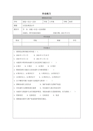 川教版《家庭·社會·法制》3.3讓民法典進心中-4.作業練習.docx