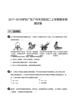 【天河區】17-18學年八年級上學期期末物理試卷（含答案）.docx