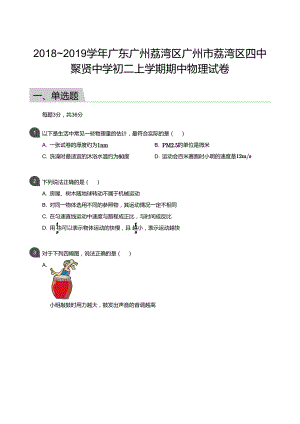2018_2019學(xué)年廣東廣州荔灣區(qū)廣州市荔灣區(qū)四中聚賢中學(xué)初二上學(xué)期期中物理試卷（含答案）.docx