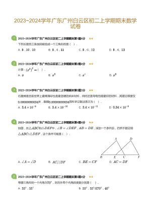 廣東省廣州白云區2023-2024學年八年級上學期期末數學試卷（含答案）.docx