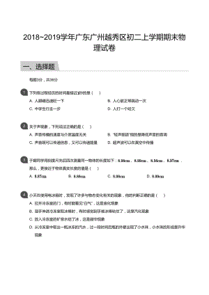【越秀區(qū)】18-19學(xué)年八年級上學(xué)期期末物理試卷（含答案）.docx