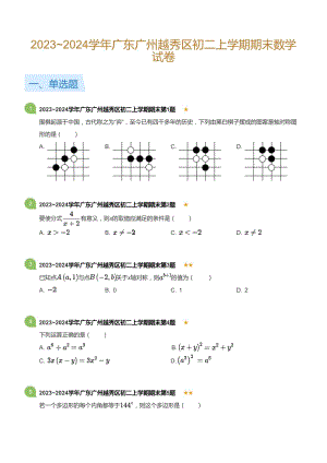廣東省廣州越秀區2023-2024學年八年級上學期期末數學試卷（含答案）.docx