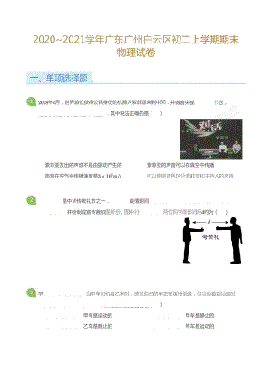 2020_2021學年廣東廣州白云區初二上學期期末物理試卷（含答案）.doc