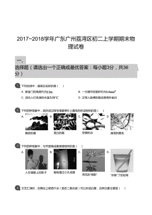 【荔灣區(qū)】17-18學(xué)年八年級上學(xué)期期末物理試卷（含答案）.docx