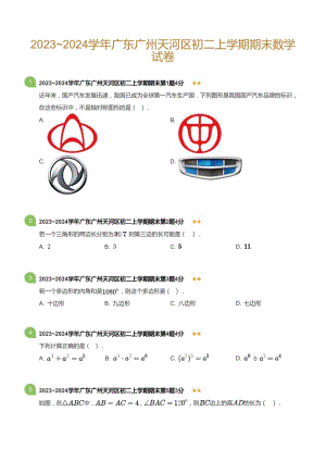廣東省廣州天河區2023-2024學年八年級上學期期末數學試卷（含答案).docx