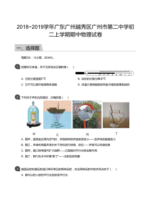 2018_2019學年廣東廣州越秀區廣州市第二中學初二上學期期中物理試卷（含答案）.docx