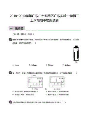 2018_2019學(xué)年廣東廣州越秀區(qū)廣東實(shí)驗(yàn)中學(xué)初二上學(xué)期期中物理試卷（含答案）.docx