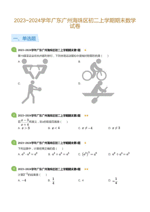 廣東省廣州海珠區2023-2024學年八年級上學期期末數學試卷（含答案）.docx
