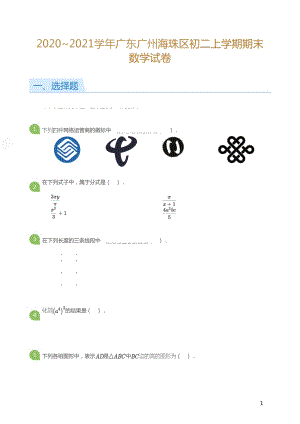 海珠區】20-21學年八年級上學期期末數學試卷（含答案）.doc