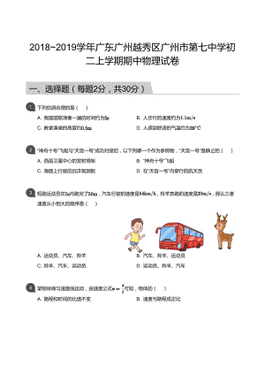 2018_2019學年廣東廣州越秀區廣州市第七中學初二上學期期中物理試卷（含答案）.docx