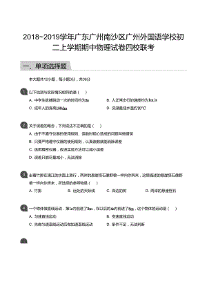 2018_2019學(xué)年廣東廣州南沙區(qū)廣州外國語學(xué)校初二上學(xué)期期中物理試卷四校聯(lián)考（含答案）.docx