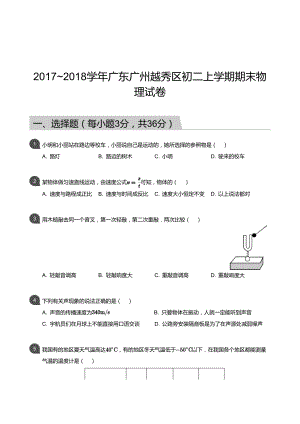 【越秀區(qū)】17-18學(xué)年八年級上學(xué)期期末物理試卷（含答案）.docx
